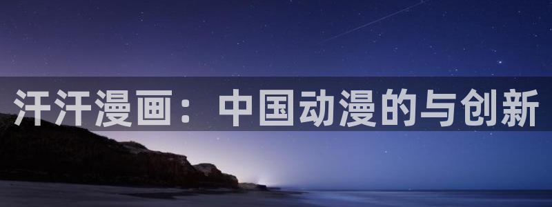 汗汗漫画网站入口直接打开